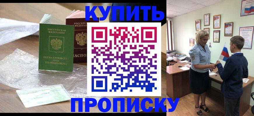 прописка для работы в Омской области